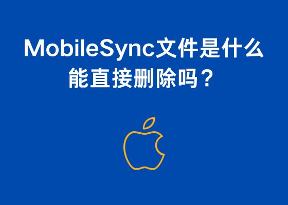 C盘里的Apple Computer/MobileSync文件夹是什么，怎么清理？